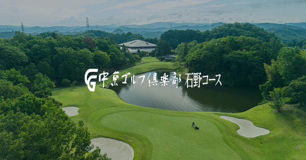 中京ゴルフ倶楽部 石野コースの外観